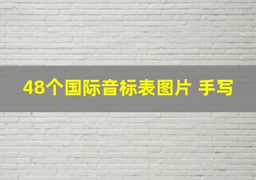 48个国际音标表图片 手写